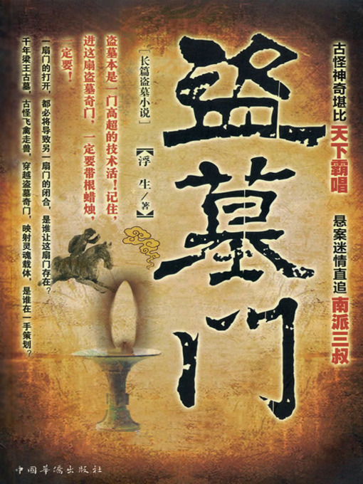 Title details for 盗墓门 by 浮生 - Available